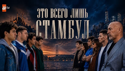 Это всего лишь Стамбул