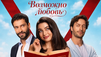Возможно любовь