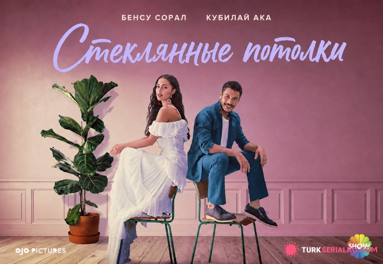 сериал Стеклянные потолки [1 - 8 серия]