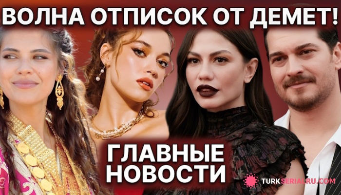 сериал Афра Сарачоглу об уходе из сериала! Роман Биран и Ильхана? Скандал вокруг Демет Оздемир