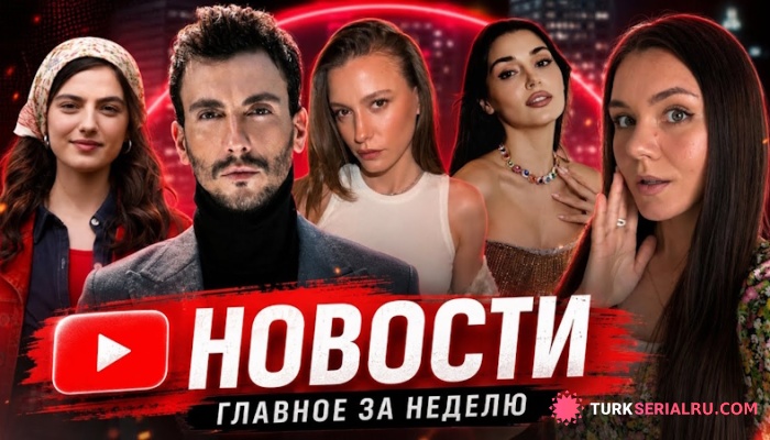 сериал Скандал с Серенай Сарыкая, неудача Авы Яман и важная победа Ханде Эрчел: главные новости