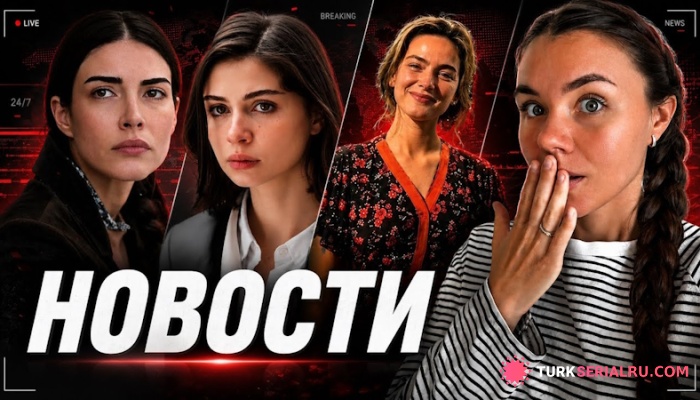 сериал Скандалы и слухи в турдизи: Дениз Байсал, Зейнеп Атылган и Ава Яман в центре обсуждений