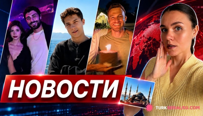 сериал Али Онер поддержал Зейнеп Атылган, сериал «Ещё 17» набирает популярность, а звёзды отмечают дни рождения