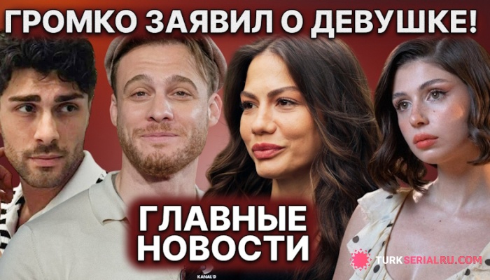 сериал Успехи звёзд, поддержка Зейнеп и расставание Чагатая с Демет: главные новости дня