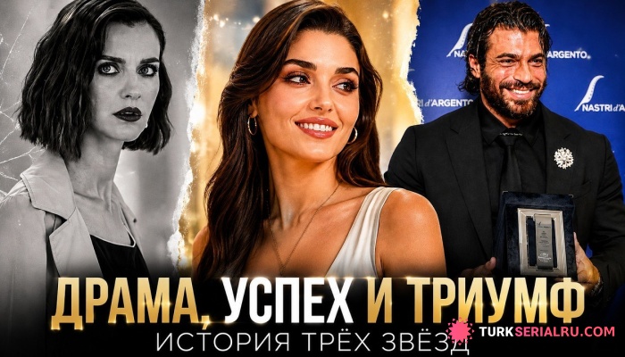 сериал Испытания Ирем Хелваджиоглу, новый триумф Ханде Эрчел и европейский успех Джана Ямана