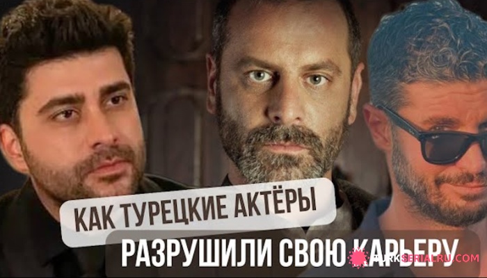 сериал Как турецкие знаменитые актёры разрушили свою карьеру: Озан Гювен, Доукан Гюнгёр, Берк Октай
