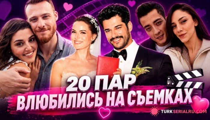 сериал 20 звездных пар турдизи, чья экранная химия переросла в настоящую любовь