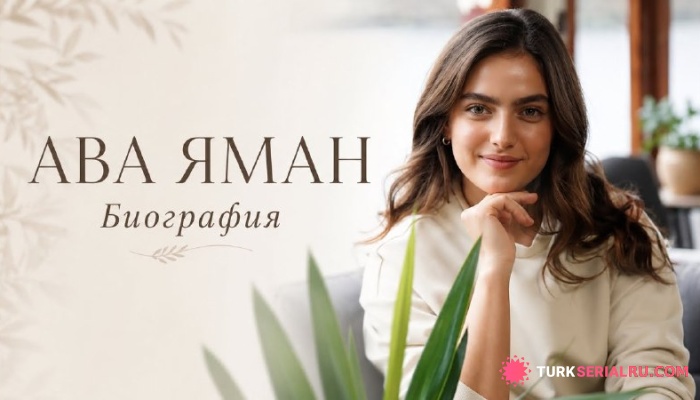 сериал БИОГРАФИЯ АВЫ ЯМАН - Запреты отца, хейт из-за стиля и роль Элени в сериале ЭМП