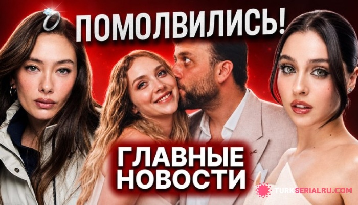 сериал Долгожданная помолвка среди турецких звёзд и новый образ Джемре Байсел