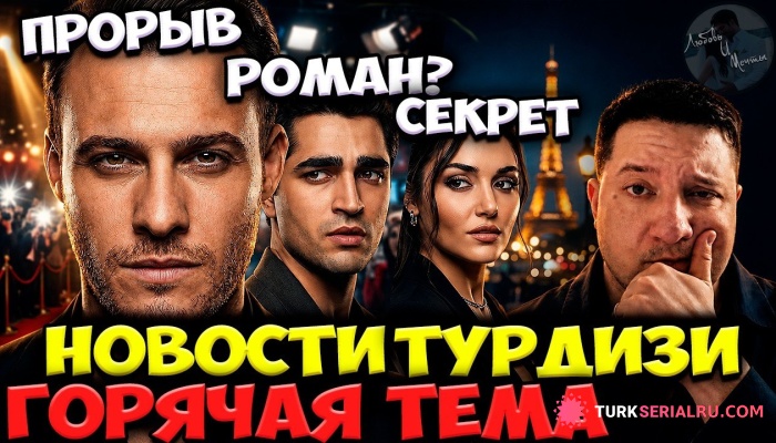 сериал Керем Бюрсин Среди Мировых Звёзд, Мерт Рамазан Демир И Слух О Романе,  Ханде Эрчел Снова В Париже