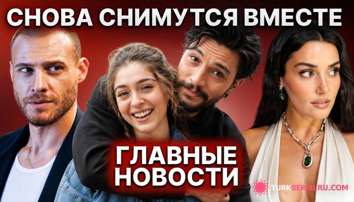 сериал Ильхан и Джемре снова вместе на экране, а Керем Бюрсин поделился мыслями о будущем