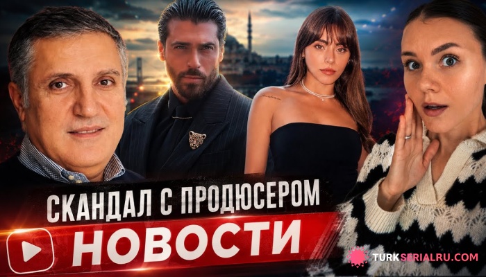 сериал Продюсер-мясник» сорвался: Джан Яман и Сыла разоблачают Тургута