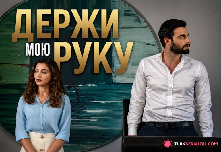 сериал Держи мою руку [1 - 1 серия]