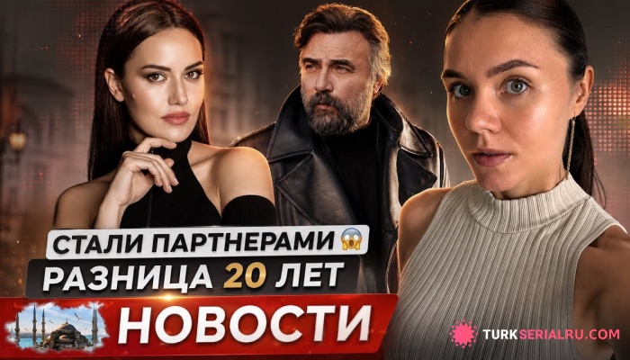 сериал Фахрие Эвджен и Октай Кайнарджа сыграют пару: скандал вокруг Джана Ямана усиливается