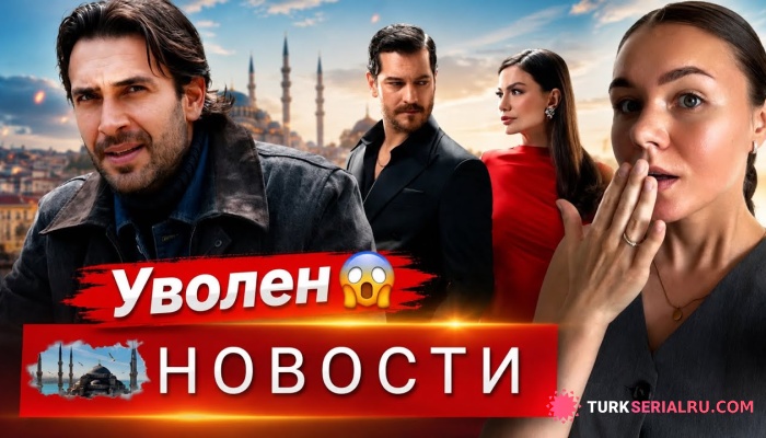 сериал Улаш Туна Астепе может покинуть сериал, Плохие отношения между Демет и Чагатаем Улусоем?