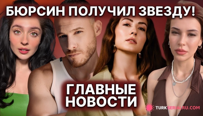 сериал Возвращение Бурджу Озберк, откровение Джемре Байсел и визит Керема Бюрсина в Баку