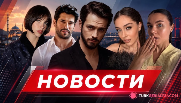 сериал Бураку Озчивиту нашли новую партнёршу, а Джемре Байсел и Мерт Языджыоглу закрутили роман?