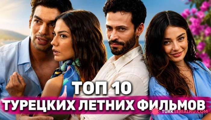 сериал Любовь под солнцем Турции: лучшие фильмы о море, лете и первых чувствах