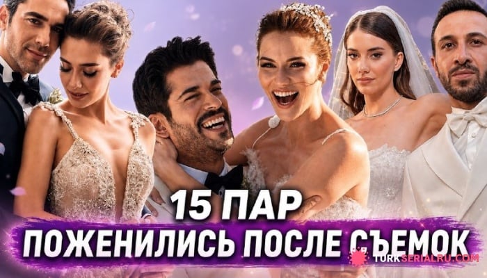сериал 15 турецких актёрских пар, которые после съёмок стали супругами