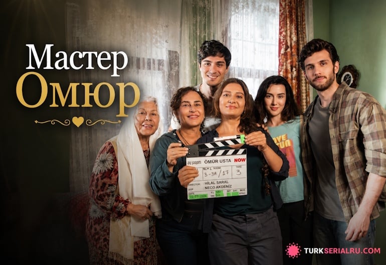 сериал Мастер Омюр [1 - 1 серия]