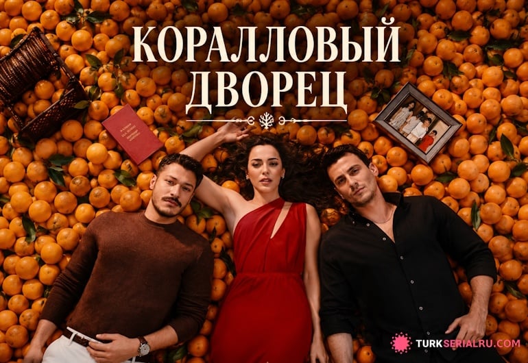 сериал Коралловый дворец [1 - 1 серия]