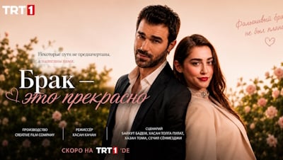 Брак — это прекрасно