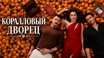Коралловый дворец