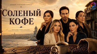 Соленый кофе