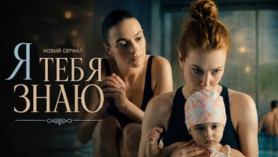 Я тебя знаю