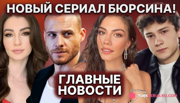 сериал Новые кадры со съемок: что говорят о возвращении Демет Оздемир и герое Керема Бюрсина
