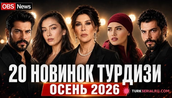 сериал 20 самых ожидаемых турецких сериалов осени 2026: новинки нового телесезона
