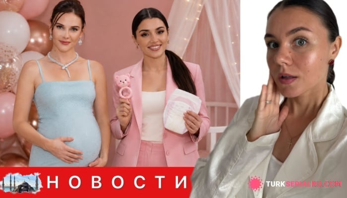 сериал Турдизи на слуху: Алина Боз готовится к материнству, Эрчел — к пополнению, а Бюрсину нашли новую партнершу
