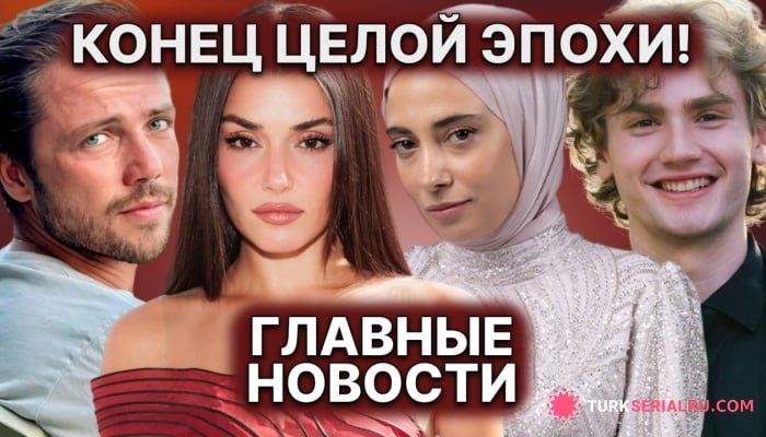 сериал Ханде Эрчел может присоединиться к Толге Сарыташу в «РЗВДК», а Джерен Каракоч ушла из «КШ»