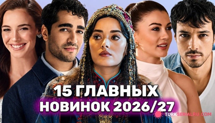 сериал Ищете что-то новое? ТОП-15 свежих турецких сериалов сезона 2026/2027