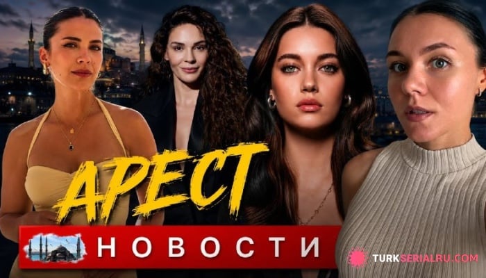 сериал БИРАН ДАМЛА ЙЫЛМАЗ оказалась в центре громкой истории! Новый проект Эбру Шахин и свежая афиша «Перы»