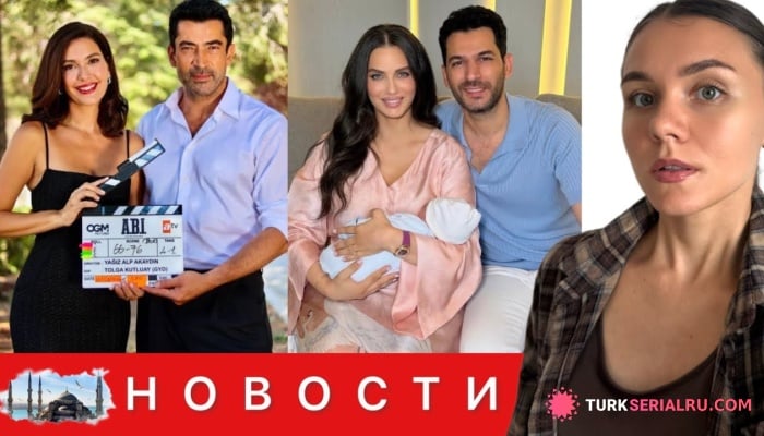 сериал ДАТЫ ВЫХОДА НОВЫХ ТУРЕЦКИХ СЕРИАЛОВ, Пополнение в семье Мурата Йылдырыма, День рождения турецких актеров: НОВОСТИ