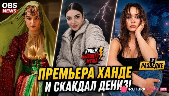 сериал Премьера Ханде Эрчел, Дамла Джолбай в сериале «РЗВДК» и КРИНДЖ от мужа Дениз Байсал
