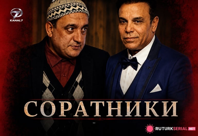 сериал Соратники [1 - 1 серия]