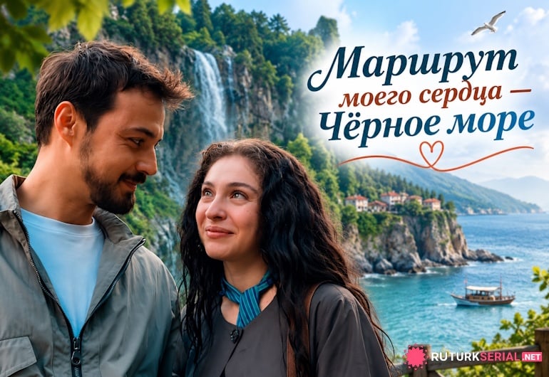 сериал Маршрут моего сердца — Чёрное море [1 - 10 серия]