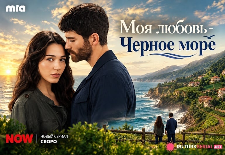 сериал Моя любовь - Черное море [1 - 1 серия]