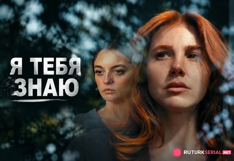 Я тебя знаю [1 - 8 серия]