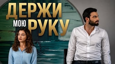 Держи мою руку
