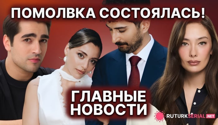 сериал Личная жизнь звезд турдизи: кто мечтает о ребенке, с кем сыграет Неслихан и готовится ли Сыла к свадьбе?