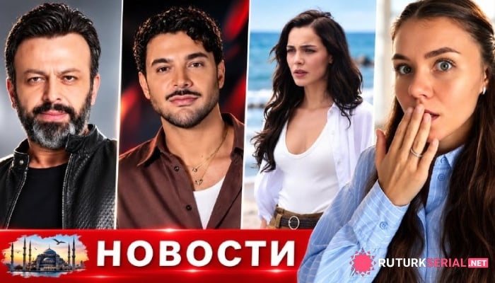 сериал Новые детали смерти Серхата Кылыча, слабый старт «Кораллового особняка» и неудачный выход Халита Сары