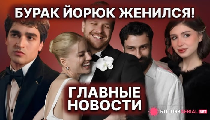 сериал Свадьба Бурака и Туаны в Риме, признание Зейнеп в любви и важные перемены в сериале Мерта