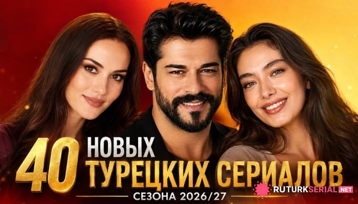 сериал 40 главных турецких сериалов сезона 2026/27: новые проекты, звездные касты и громкие премьеры