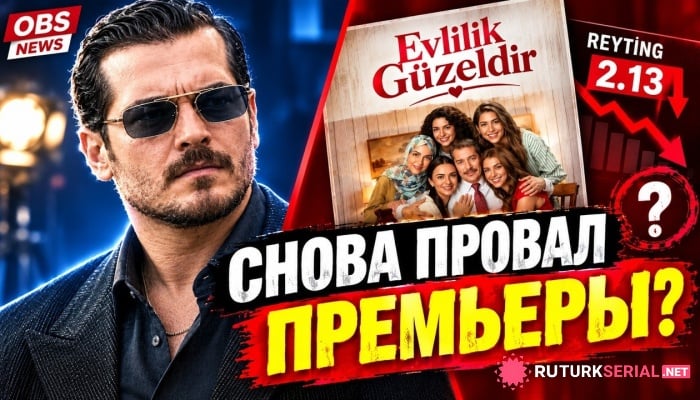 сериал Новый Турецкий сериал Чагатая Улусоя «Брак — это прекрасно» не смог удачно стартовать