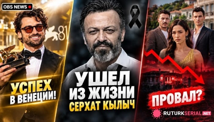 сериал Умер турецкий актер Серхат Мустафа Кылыч, а «Коралловый дворец» провалился в рейтингах