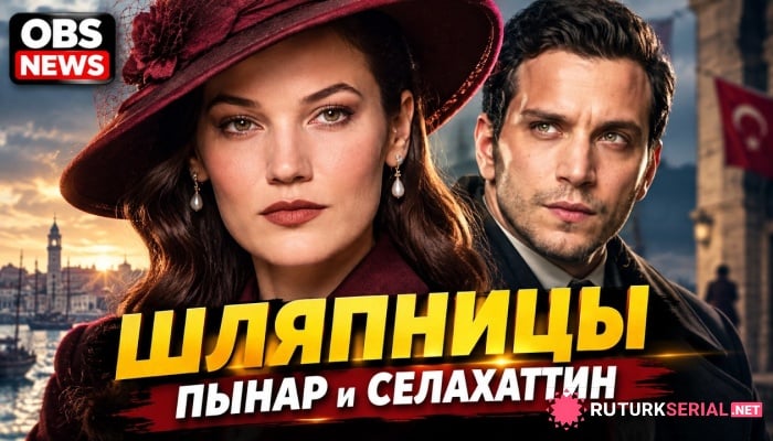 сериал Пынар Дениз и Селахаттин Пашалы вместе в новой исторической драме «Женщины-шляпницы»