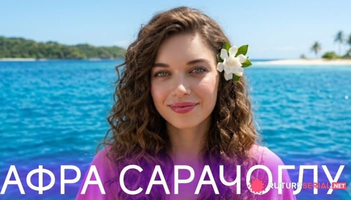 сериал Афра Сарачоглу: интересные факты, путь к популярности, новые роли и жизнь за кадром